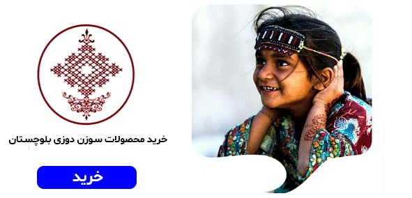 سوزندوزی بلوچستان سوزن دوزی بلوچستان دوچ بلوچستان صنایع دستی بلوچستان خرید کوسن سوزن دوزی خرید کراوات سوزن دوزی 